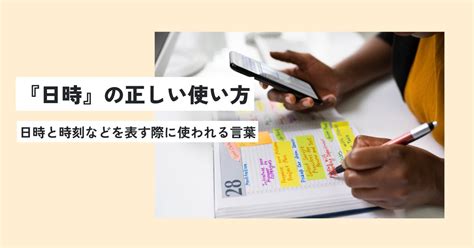 年月日時|日時の意味とは？日付との違いを簡単に解説！正しい。